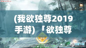 (我欲独尊2019手游) 「欲独尊之道：如何在竞争激烈的行业中，借势打造独特品牌，实现市场领先」